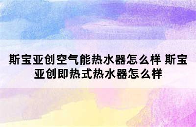 斯宝亚创空气能热水器怎么样 斯宝亚创即热式热水器怎么样